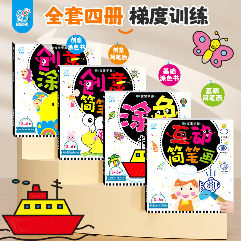 海润阳光宝宝学画共4册 3-6岁儿童简笔画册涂色本儿童简笔画大全入门书籍 艺术启蒙锻炼宝宝表达能力丰富认知提高协调审美想象力 宝宝学画 共4册【简笔+涂色】