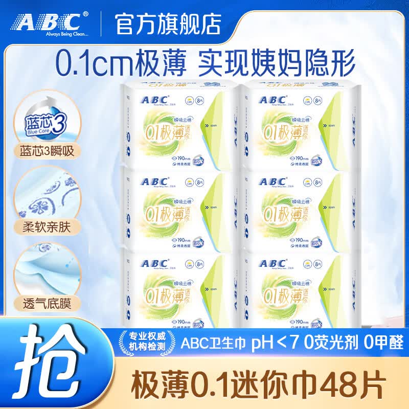 ABC极薄0.1迷你卫生巾190mm超薄透气有护翼量少日用小护垫女姨妈巾 瞬吸云棉迷你巾48片