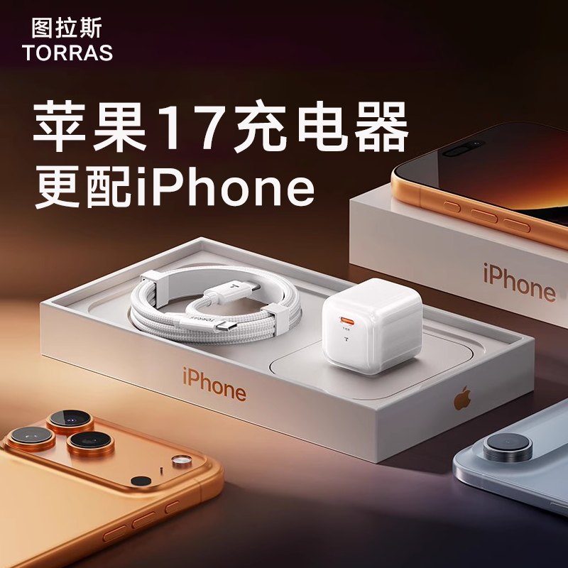 图拉斯小冰块lite【认准自营正品】苹果17promax充电器30W快充氮化镓适用iPhone Air16充电头适配原装线