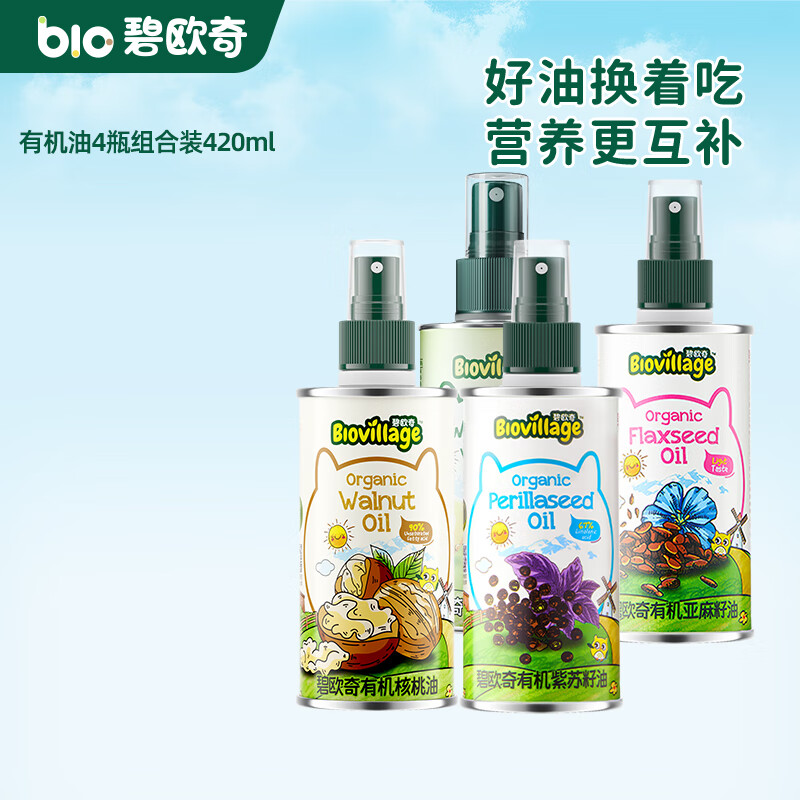 碧欧奇有机核桃油 亚麻籽油 紫苏籽油宝宝营养添加辅食用油组合油 有机油4瓶组合420ml