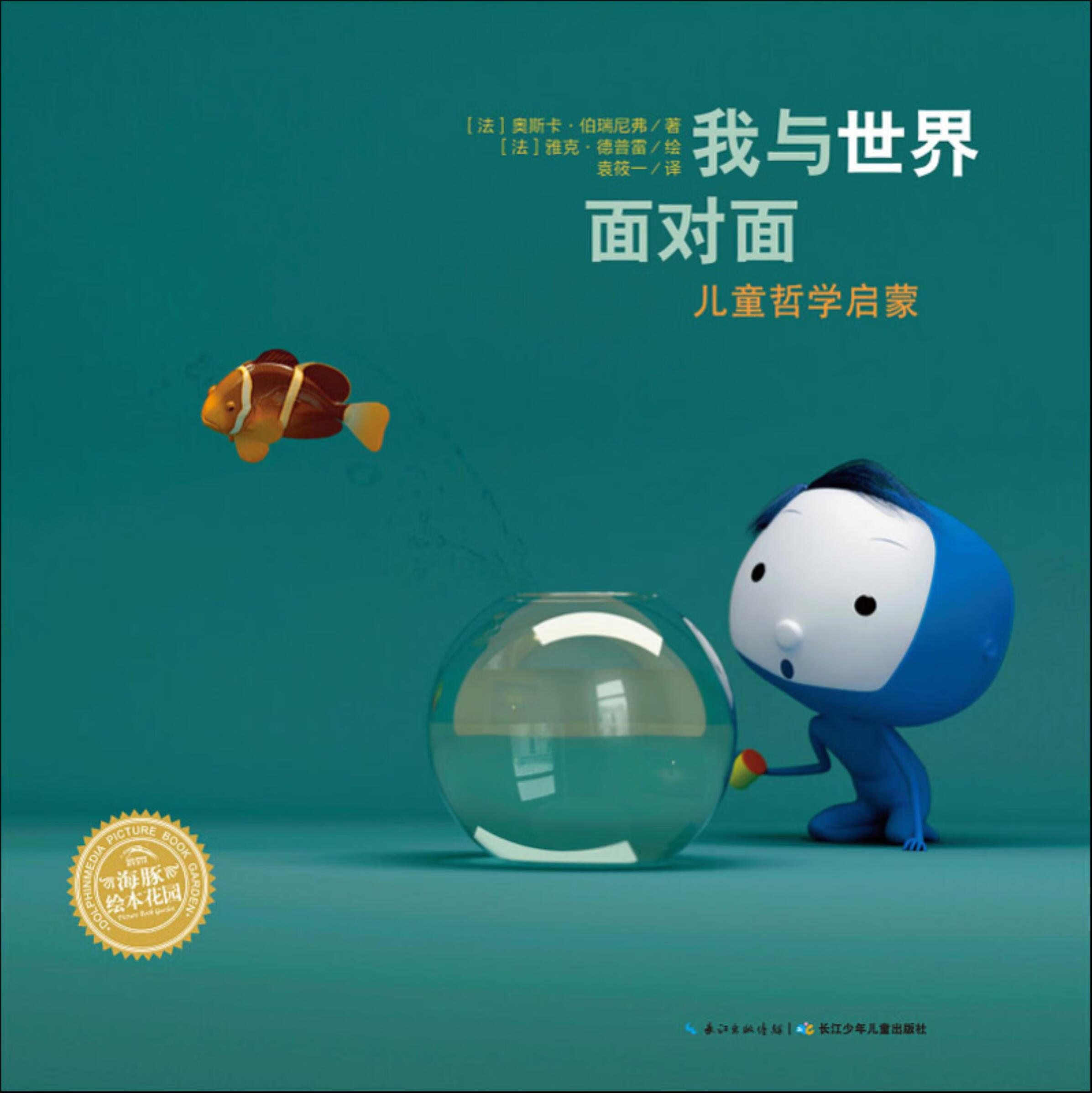 儿童哲学启蒙绘本:我与世界面对面