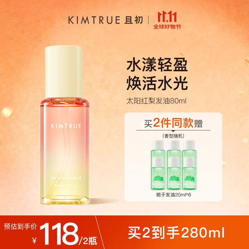 KIMTRUE且初护发精油 太阳红梨80ml 柔顺亮泽免洗修护干枯毛躁留香