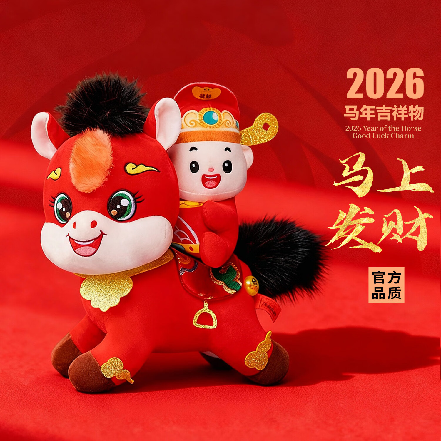 伊美娃娃2026年马年吉祥物玩偶马年公仔毛绒玩具小马娃娃生肖礼物年会礼品