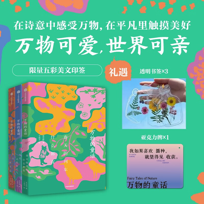 万物的童话（全三册 赠亚克力牌） 肖定丽著 儿童文学 在诗意的文字中发现万物之美 