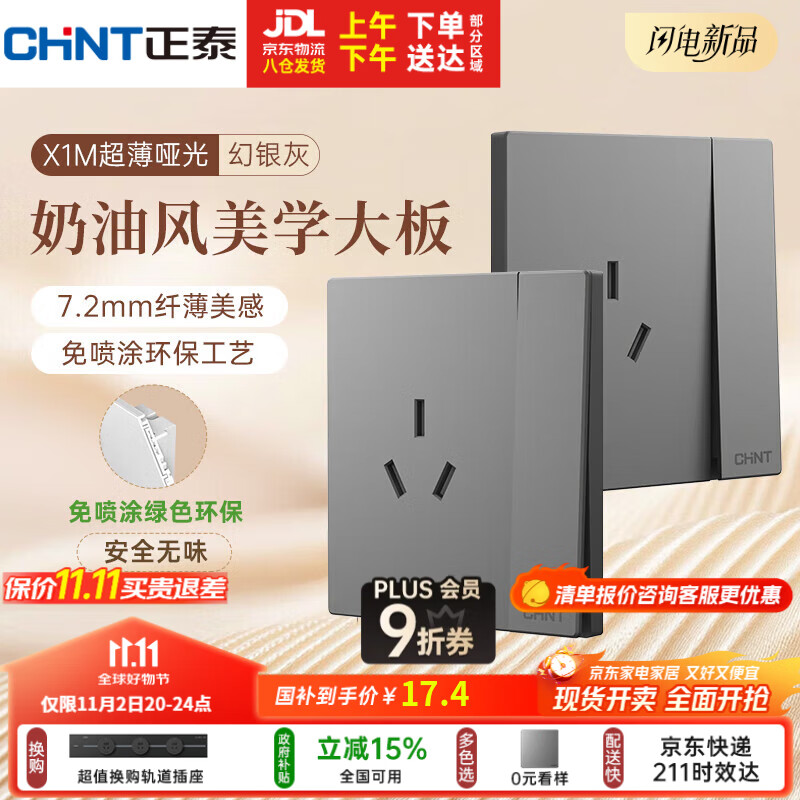 正泰（CHNT）开关插座 免喷涂奶油风大板 插座面板暗装 X1M 一开双控三孔