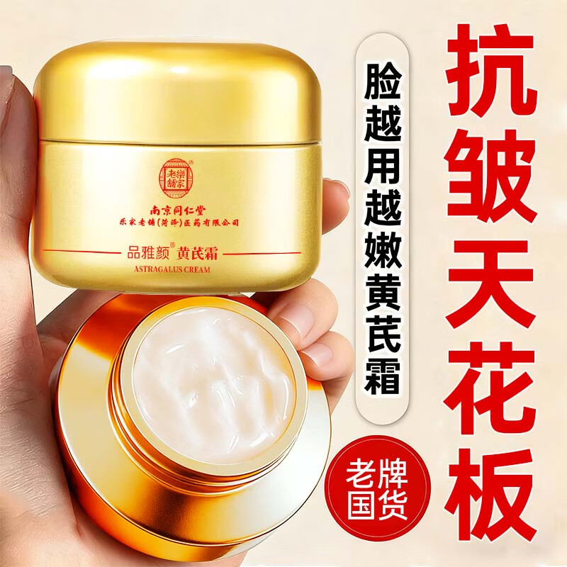 同仁堂（TRT）黄芪霜老牌国货抗皱紧致抗衰老35岁40岁提亮黄暗沉肤色面霜50g