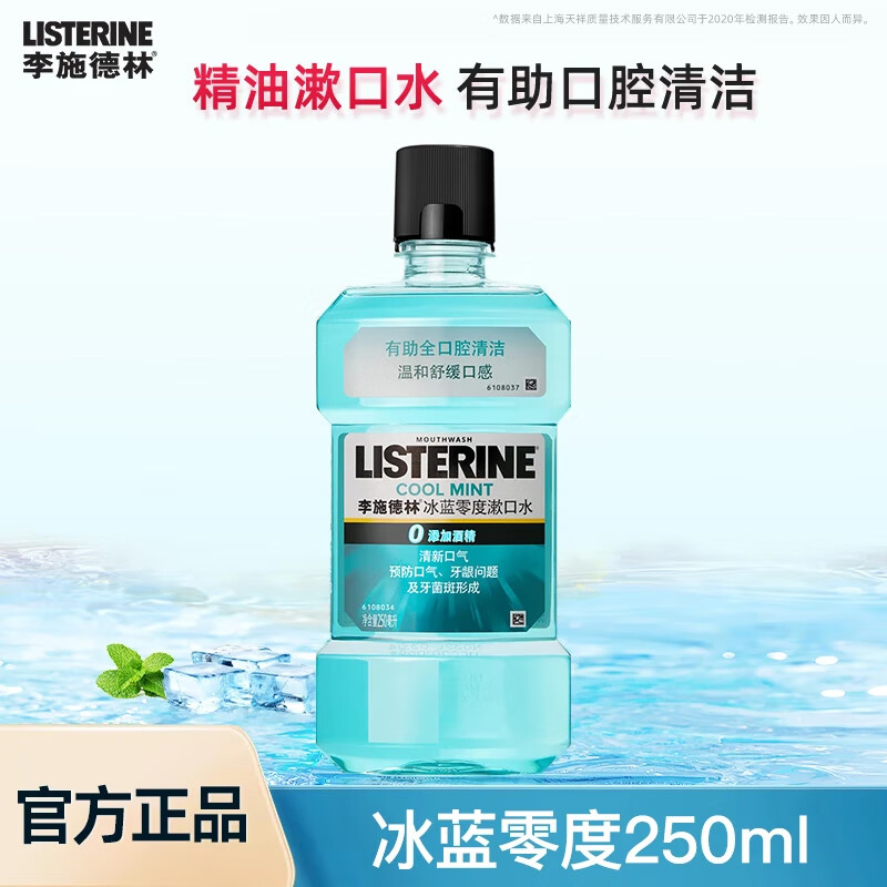 李施德林漱口水香甜果味清新口气温和不添加酒精深层清洁减少口腔细菌 冰蓝零度250ml【便携装】