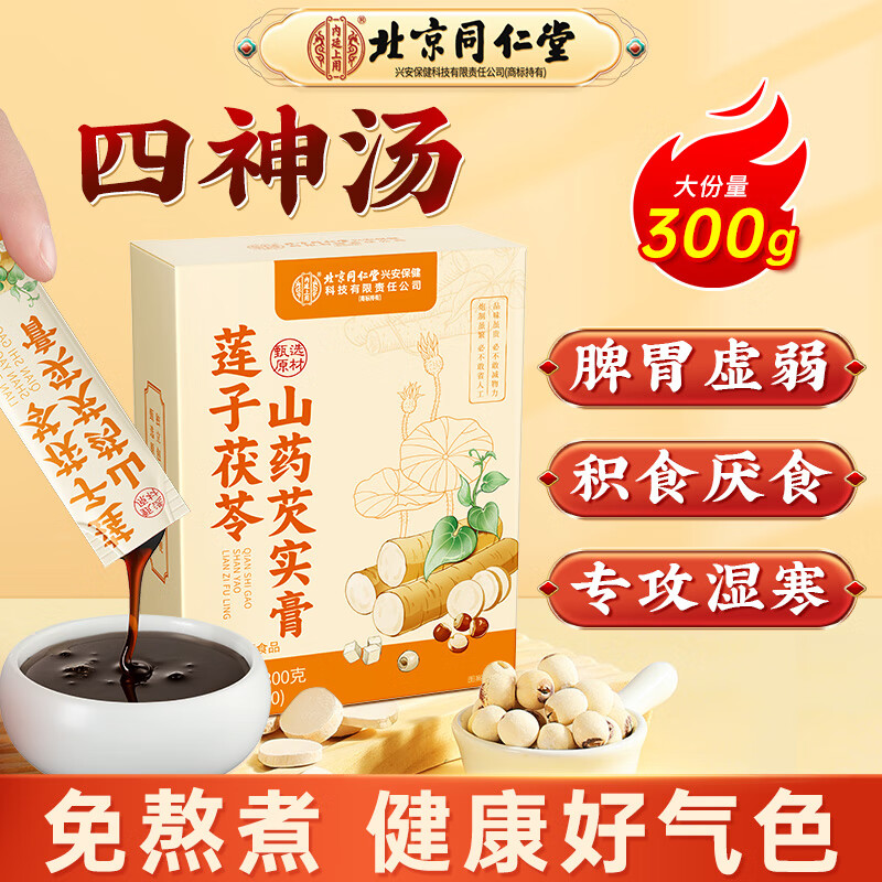 内廷上用北京同仁堂四神汤膏300g 莲子茯苓山药芡实健脾消积食调理肠胃