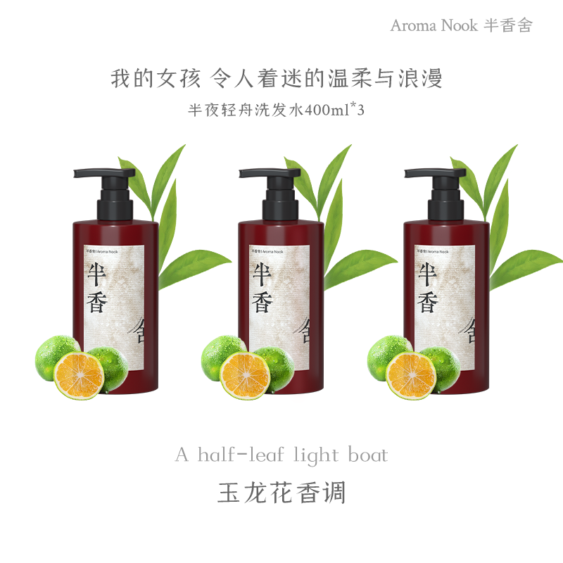 半香舍Aroma Nook·香氛洗发水去屑止痒控油蓬松男女久留香洗头膏 【3瓶超值装】半香舍（半叶轻舟）洗发水400ml*3