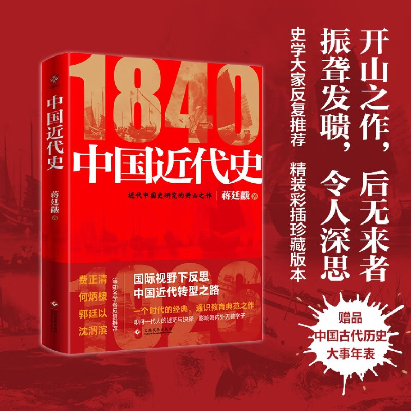 新华正版 中国近代史 蒋廷黻著 鸦片战争 辛亥革命 洋务运动 百日维新 中国历史书籍 精装