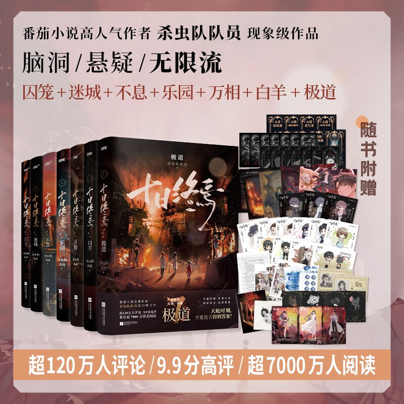 十日终焉1-7册套装 8因果 7极道 6白羊 5万相 4乐园 3不息 2迷城 1囚笼 杀虫队队员作品 悬疑推理无限流小说