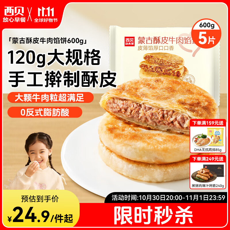 西贝莜面村牛肉馅饼600g/5片 手抓饼牛肉饼学生儿童早餐速食半成品面点生鲜