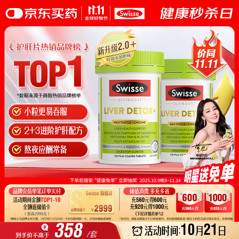 Swisse斯维诗 2代护肝片 2.8倍奶蓟胆碱西蓝花籽护肝去油养胃120片*2瓶