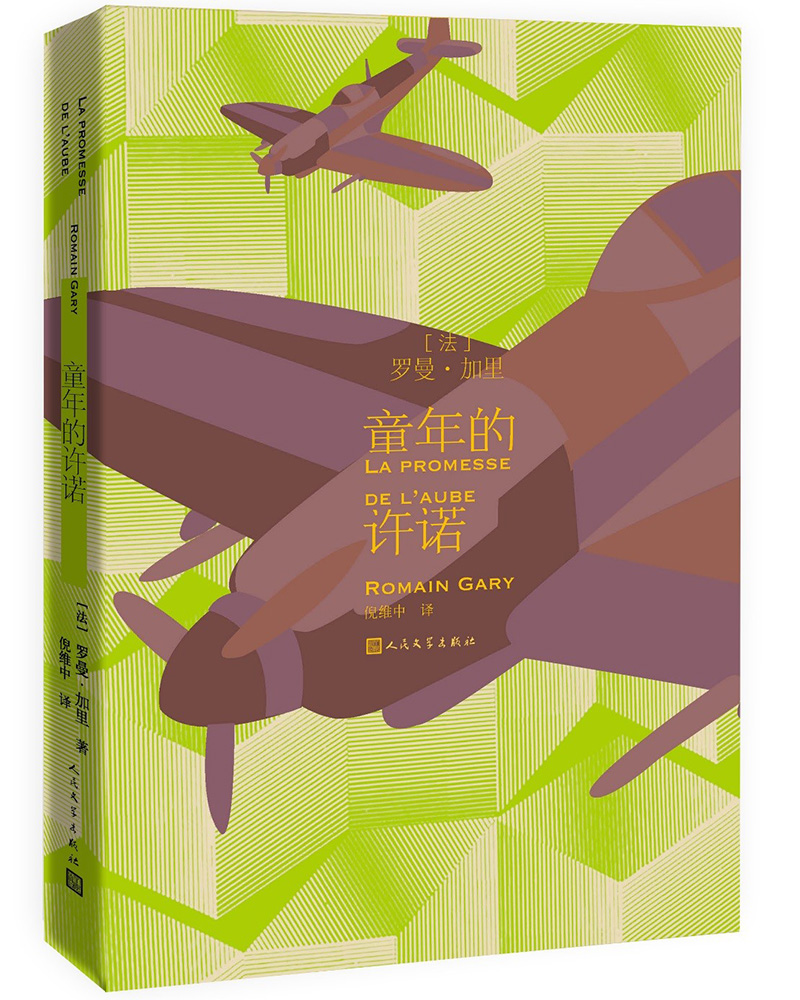 罗曼加里作品 童年的许诺