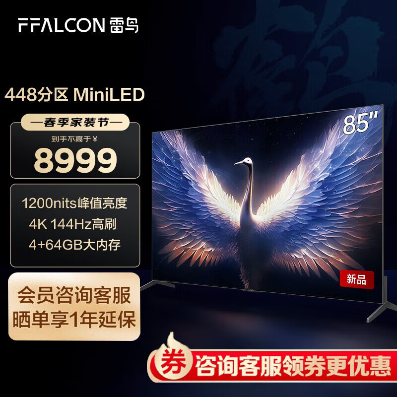 FFALCON雷鸟 鹤7MAX 85R675C 85英寸游戏电视144Hz高刷 HDMI2.1 4+64GB mini LED【近仓发货】 鹤7MAX