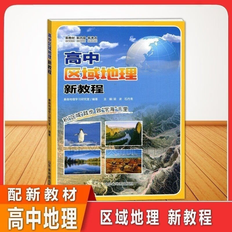 2023新版新教材高中区域地理新教材高中