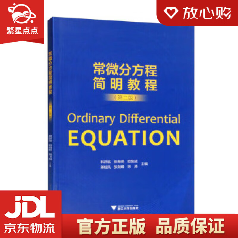 常微分方程简明教程（第二版） 韩祥临,张海亮,欧阳成,蒋桂凤,张剑峰等 浙江大学出版社