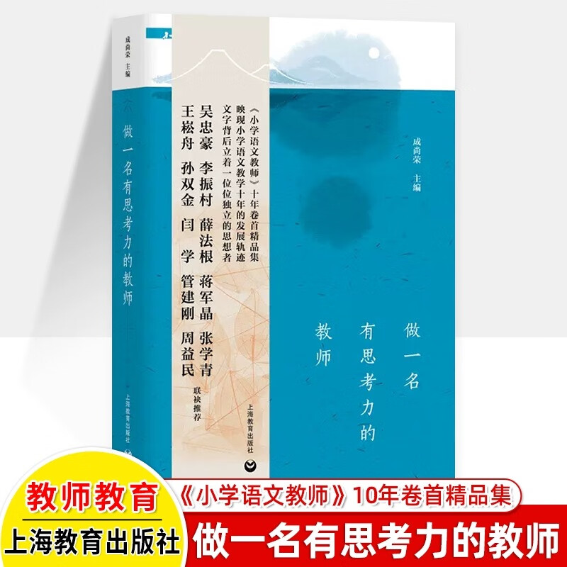 【官方正版】做一名有思考力的教师成尚荣编小学语文教师十年卷精品集发展轨迹 名师思考精神成长上海教育出版社 做一名有思考力的教师 小学通用