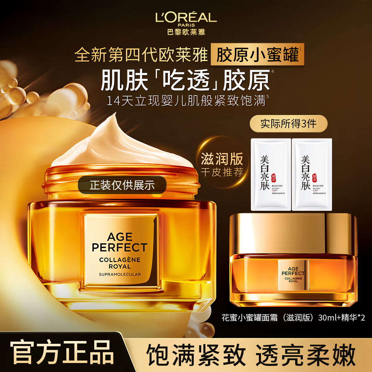 欧莱雅 L'OREAL欧莱雅滋润小蜜罐面霜全新升级水乳霜胶原抗皱抗老补水护肤品送礼 【新升级】四代花蜜胶原面霜30ml .