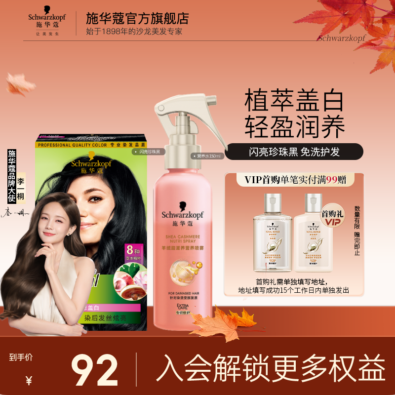 施华蔻怡然染发剂染发霜 植物草本温和盖白染发膏男女轻松染 2.0闪亮珍珠黑+营养水