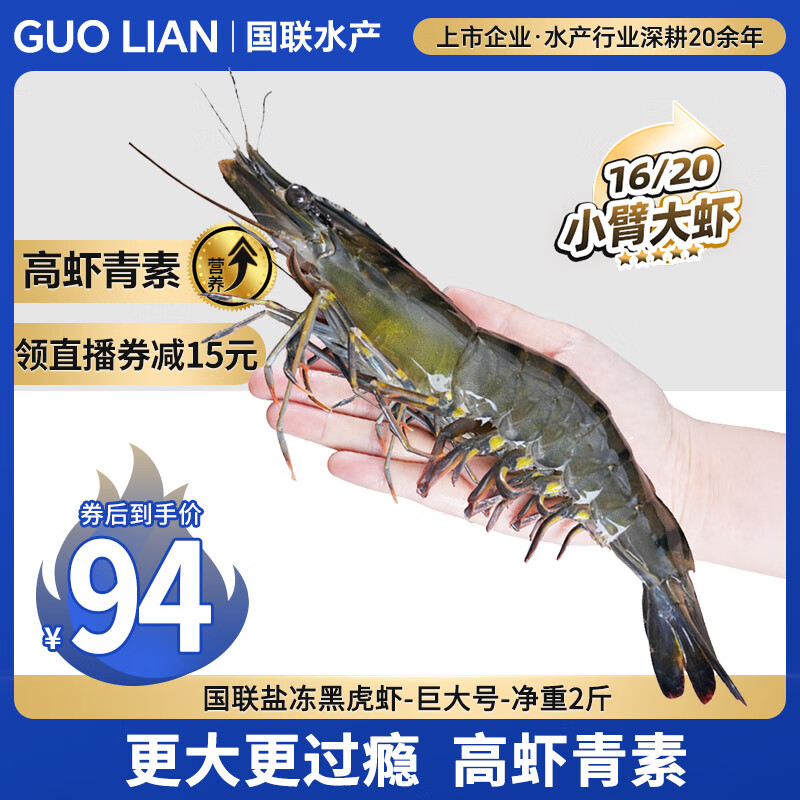 GUO LIAN国联 黑虎虾超大规格斑节虾无冰净重2斤 16-20只高虾青素虾类海鲜