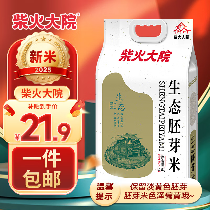 柴火大院  生态胚芽米2.5kg 东北大米 含胚芽粳米 留胚米粗粮