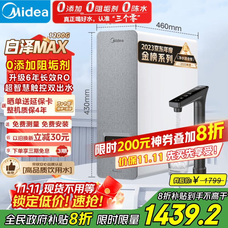 美的（Midea）【白泽Max 1200G】0阻垢剂净水器国家补贴家用 6年RO反渗透厨下式直饮过滤净水机 触控屏双出水