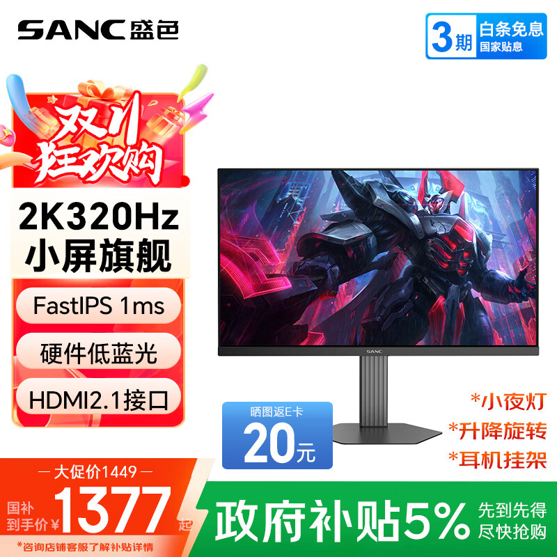 SANC盛色24.5英寸2K300Hz超频320Hz FastIPS显示器1ms 硬件低蓝光 耳机挂架小夜灯 电竞电脑屏幕D55