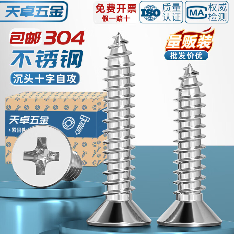 天卓五金GB846沉头自攻螺丝304不锈钢十字平头加长木螺钉M2.9M3.5M4.2M5.5 2.2*4.5【500个】