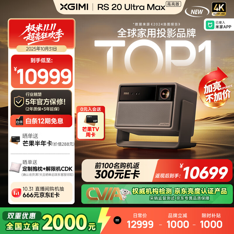 极米RS 20 Ultra Max 高亮版 家用投影仪 全新三色激光变焦移轴投影 4K超清 (6100 ISO)国家补贴