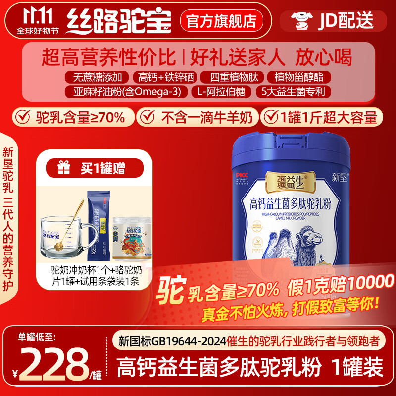 丝路驼宝高钙益生菌多肽驼乳粉500g 骆驼奶粉青少年成人中老年奶粉1斤装 到手1罐 500g*1罐 【骆驼奶粉】