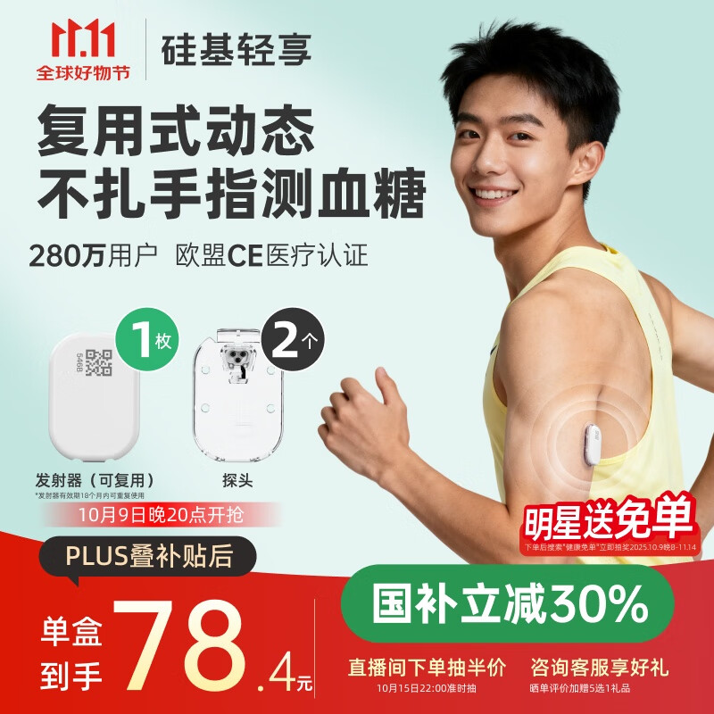硅基动感轻享分体式动态血糖仪免扎针监测仪 持续葡萄糖监测系统 1+2套装