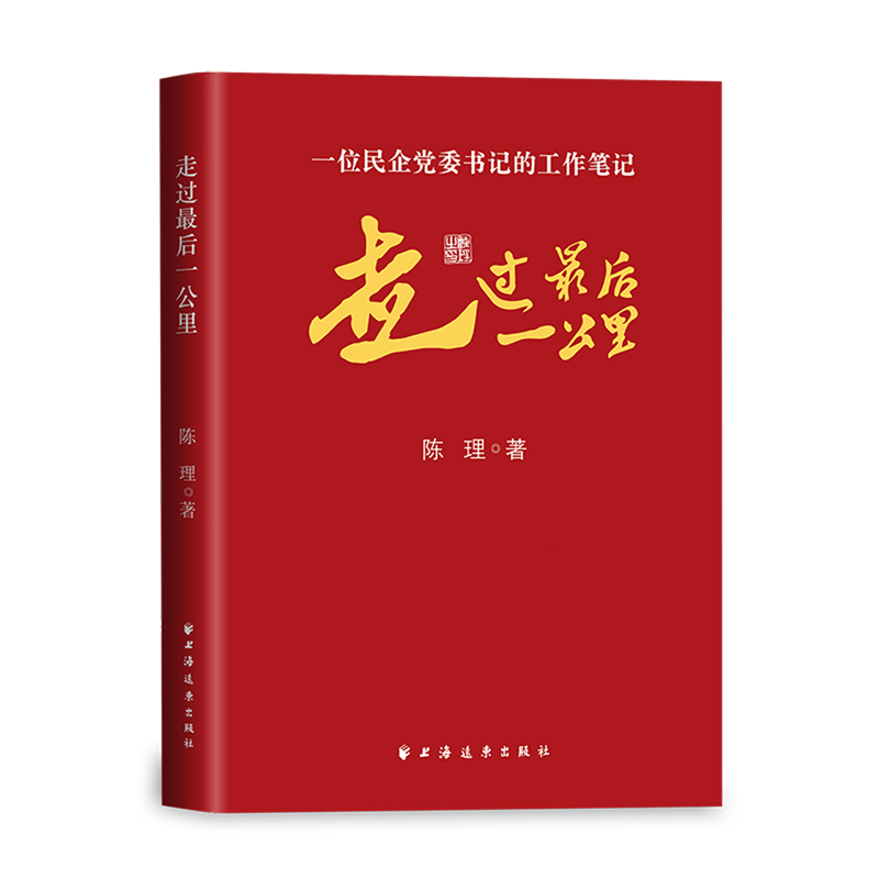 新华正版 走过最后一公里:一位民企党委书记的工作笔记 中国共产党