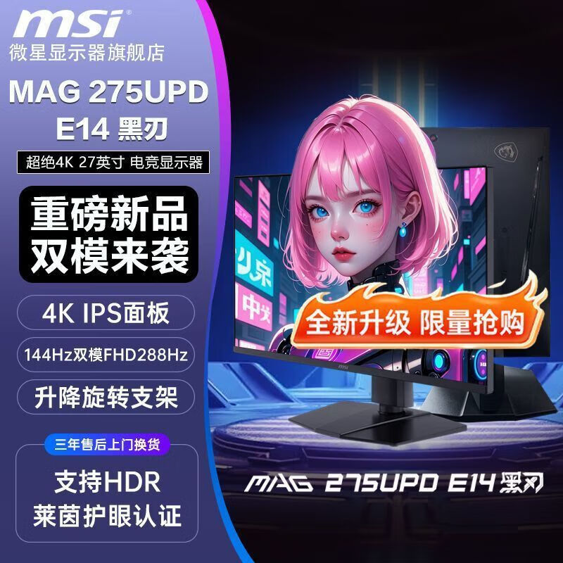 MSI微星27寸4K144Hz双模288Hz电竞电脑显示器IPS MAG275UPD E14 黑刃 黑色 双模4K144Hz+1K288Hz 微星MAG 275UPD E14