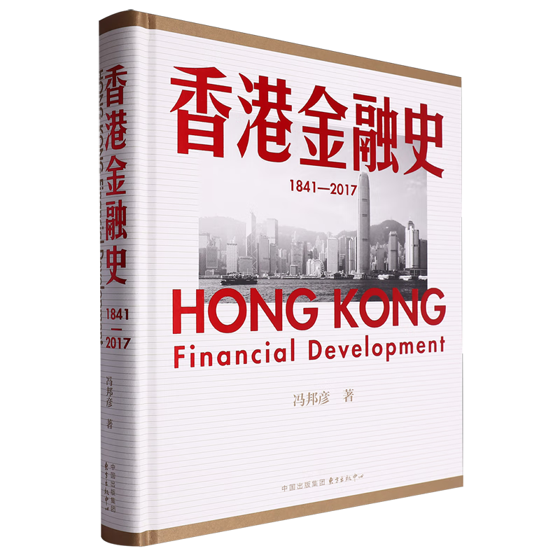 新华正版  香港金融史:1841-2017  中国金融银行