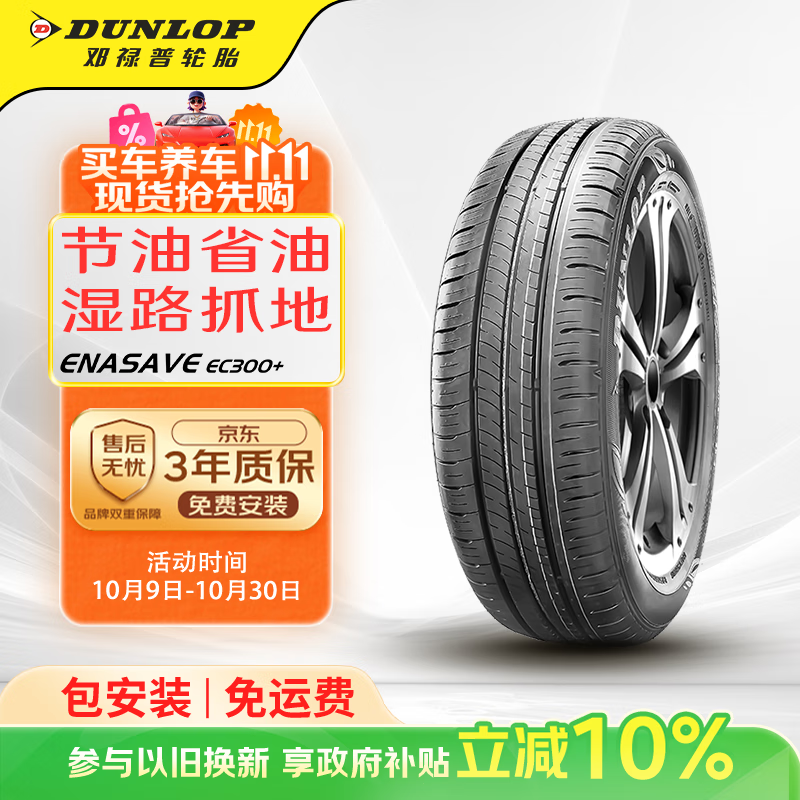 邓禄普（DUNLOP）轮胎/汽车轮胎 215/60R17 96H ENASAVE EC300+ 原厂配套丰田CHR