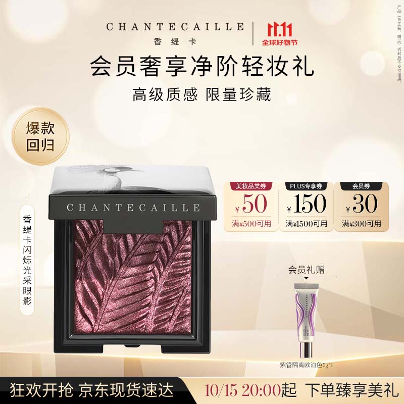 香缇卡（Chantecaille）闪烁光采眼影 灰冠鹤