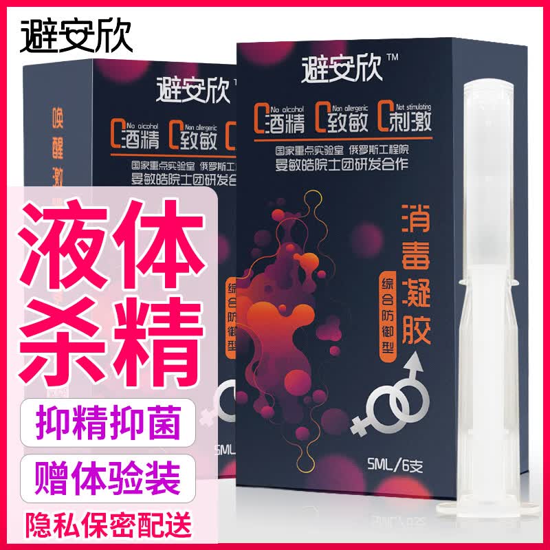 避安欣液体凝胶女性专用隐形无套润滑抑菌安全凝胶栓膜外用非避孕套byt  避安欣杀精灭艾滋 1盒6支+送1支【共7支】