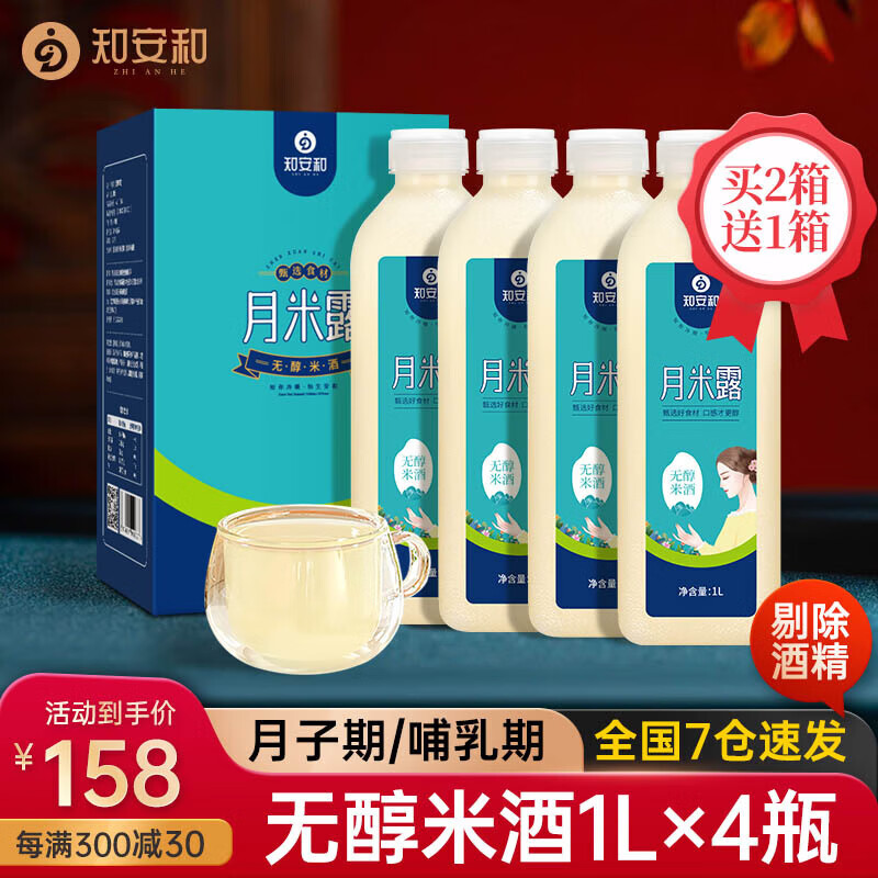 知安和无醇月子米酒月子水哺乳期月子餐米酒汁酒酿醪糟产后月子营养补品 1L*4瓶装/月子/哺乳期 京东折扣/优惠券