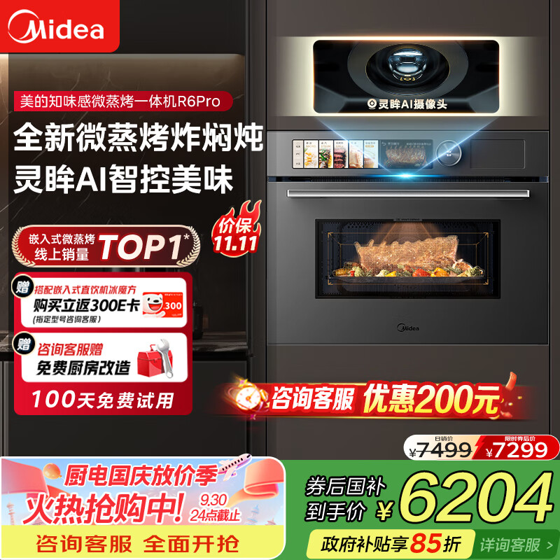美的（Midea）知味感嵌入式微蒸烤一体机R6pro 【AI熟度识别】温湿智控蒸烤箱一体机55L 微蒸烤炸炖5合1 R6Pro