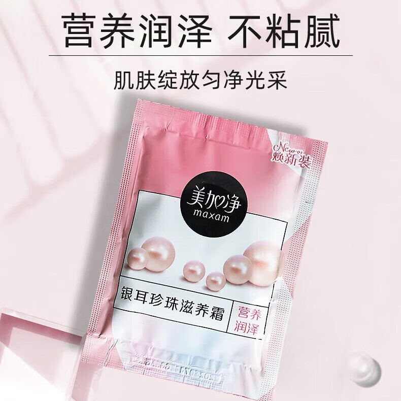 美加净【甄选直发】面霜面油银耳珍珠蜂蜜倍润翠竹密集酵米保湿精华霜男 20g珍珠银耳乳液面霜袋装*2袋