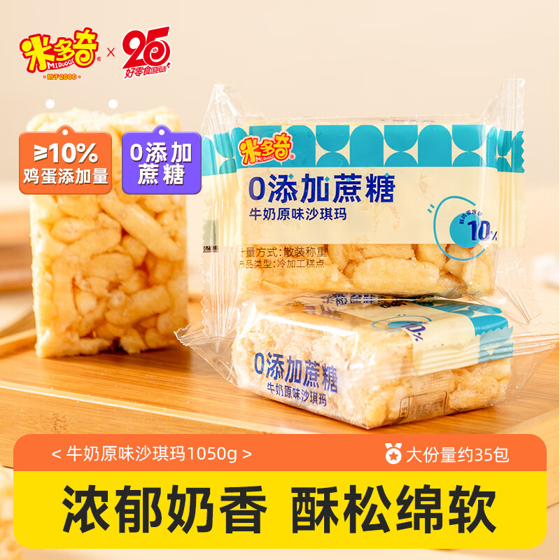 米多奇沙琪玛牛奶原味1050g 0添加蔗糖休闲零食早餐糕点老式萨其马