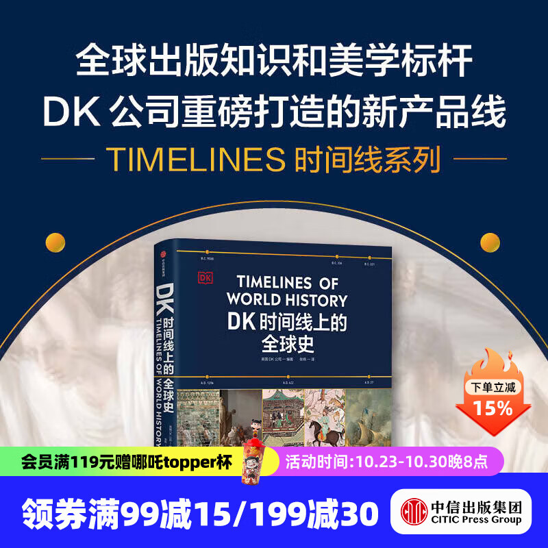【官方旗舰店】DK时间线上的科学史 DK时间线上的全球史 英国DK公司等著 中信出版社图书 DK时间线上的全球史