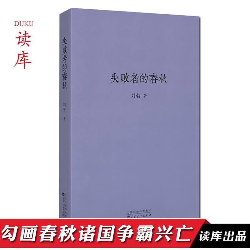 正版下单减5《失败者的春秋》 诸侯争霸 还原历史事件现场 解读中国史 《战国歧途》刘勃作品 读库