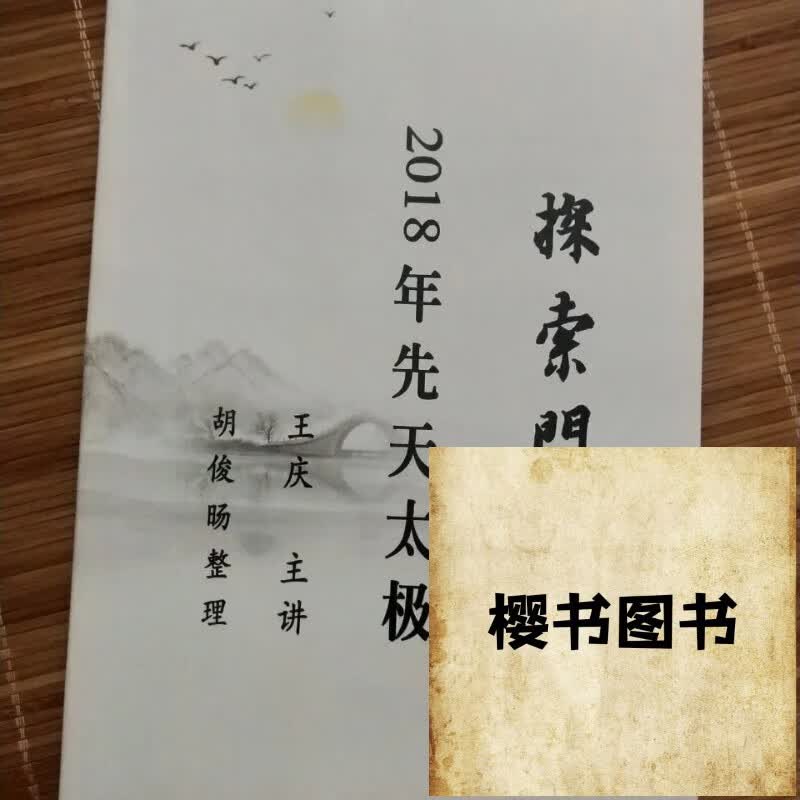 王庆探索门 2018年先天太极 高清精印 高清精印