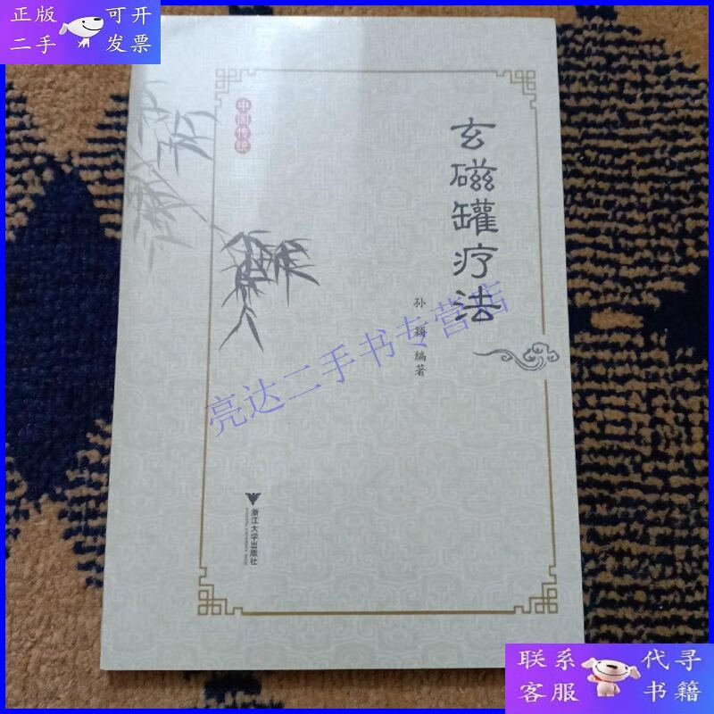 【二手9成新】玄磁罐疗法
