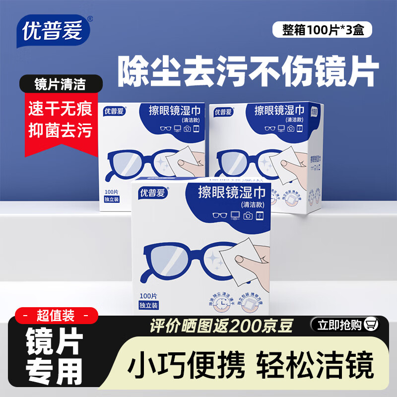 优普爱眼镜清洁湿巾100片*3盒 速干无痕 不伤镜片一次性专用擦拭布