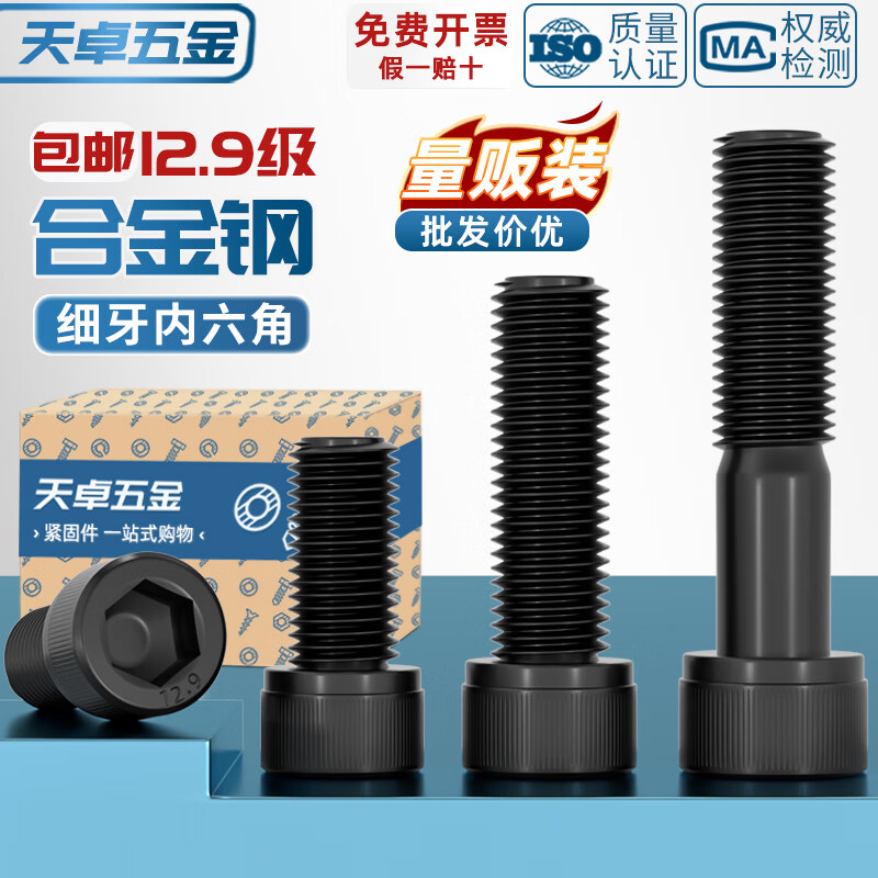 天卓五金12.9级细牙内六角螺丝螺栓MM6M8M10M12M14M16M20*0.75*1*1.25*1.5 ---以下为12.9级黑色【细牙】内六角---