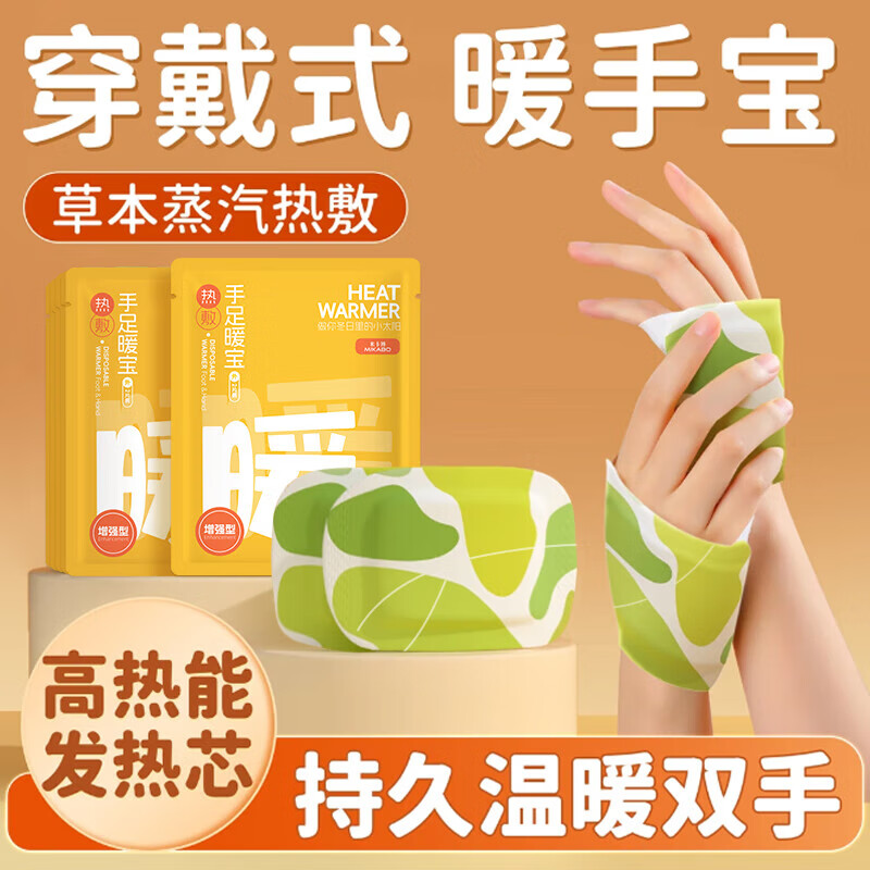 米卡博穿戴式手足暖手足宝两用自发热贴暖脚暖手腕包热敷暖宝宝贴 50片【穿戴式暖宝 手足两用】