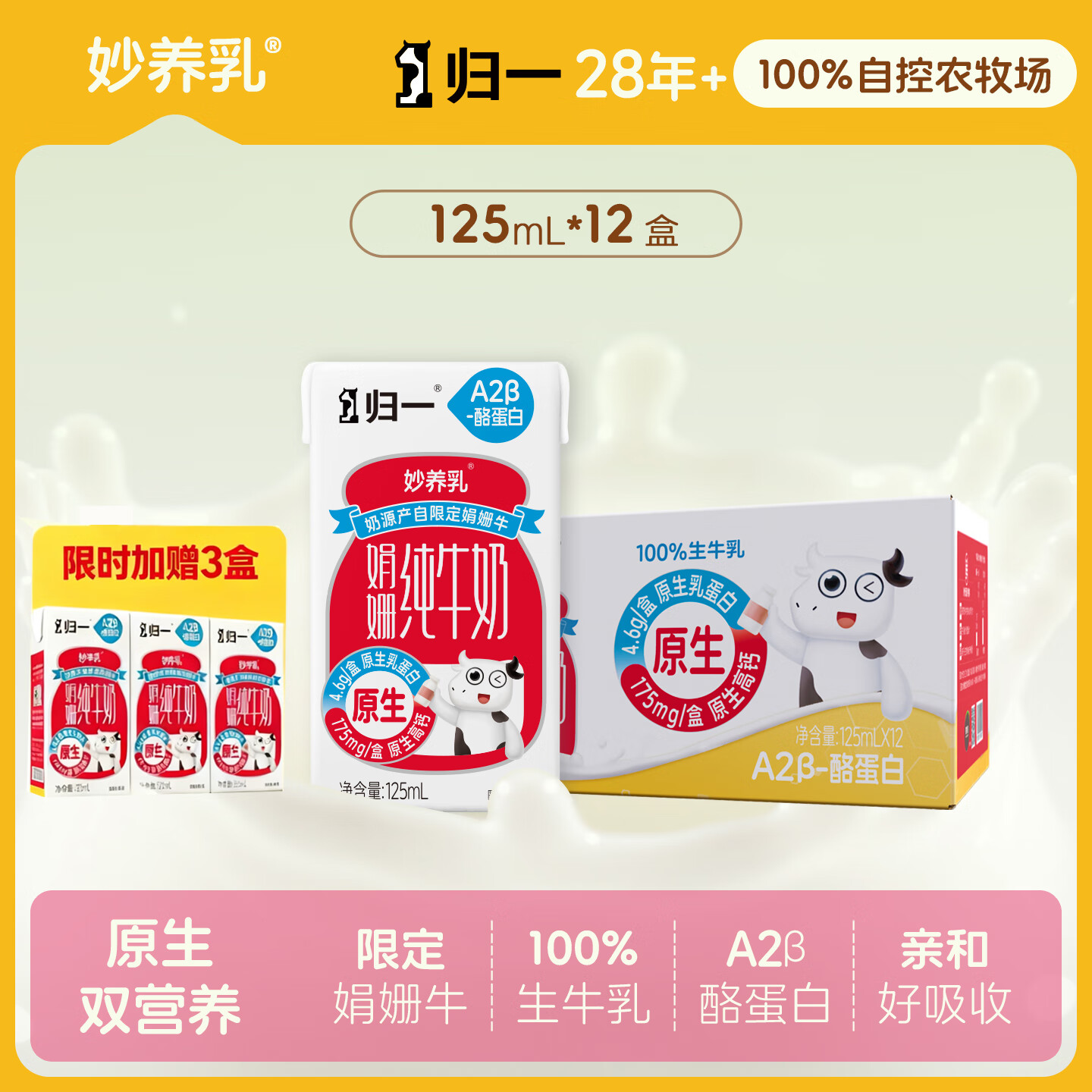 自营 归一 A2娟姗纯牛奶 125mL*12盒 叠首购101.4元 赠同款12盒 - 线报酷